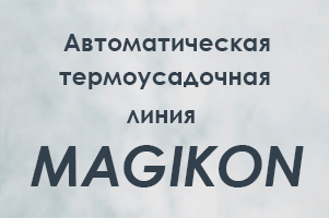 Термоусадочная автоматическая линия MAGIKON: серия ATG-180 + темотоннели Магикон Термоусадочная автоматическая линия MAGIKON: серия ATG-180 + темотоннели Магикон