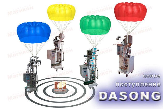 Поступление DASONG!