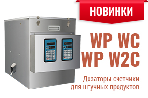 Дозаторы-счетчики WP: инвестиции в эффективность