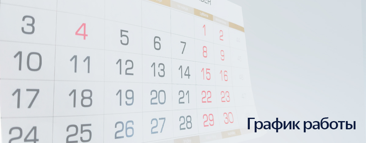 График работы компании МАГИКОН в праздничные и предпраздничные дни График работы компании МАГИКОН в праздничные и предпраздничные дни