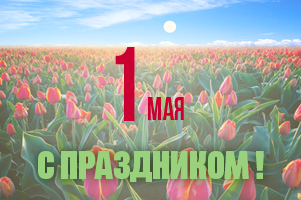 Поздравляем с 1 мая!