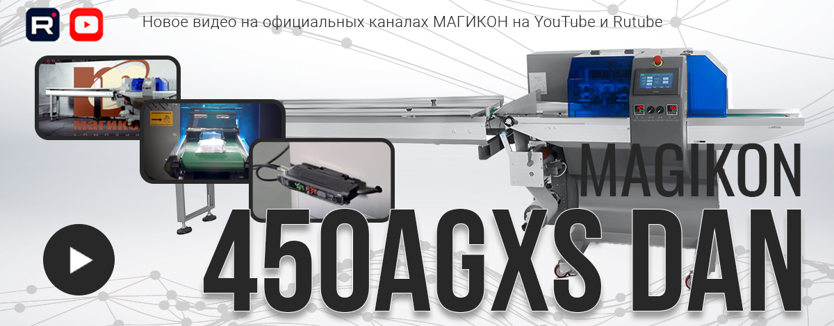 Новое видео: MAGIKON‑450AGXS DAN — сервоприводный автомат Flow‑pack крупным планом Новое видео: MAGIKON‑450AGXS DAN — сервоприводный автомат Flow‑pack крупным планом