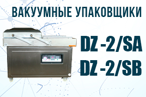 Вакуум-упаковочные машины MAGIKON серий DZ -2/SA и DZ -2/SB для надежной запаковки продуктов
