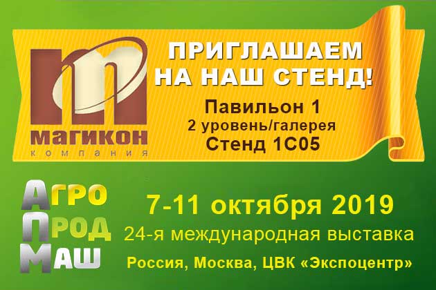 Компания «МАГИКОН и К» примет участие в выставке «Агропродмаш-2019» Компания «МАГИКОН и К» примет участие в выставке «Агропродмаш-2019»