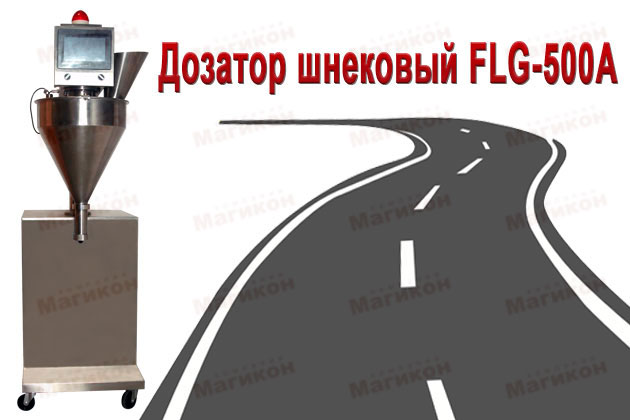 Новое в проектах: упаковка сыпучих материалов для дорожной разметки на шнековом дозаторе FLG-500A  Новое в проектах: упаковка сыпучих материалов для дорожной разметки на шнековом дозаторе FLG-500A