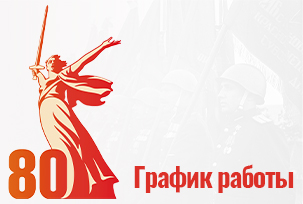 С юбилеем Великой Победы! График работы в праздничные дни