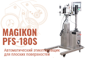 Автоматическая маркировка без перекосов и дефектов: этикетировщик MAGIKON PFL-180S