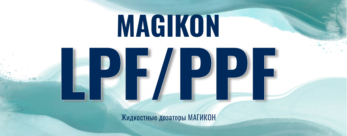 Две серии — два характера: дозаторы MAGIKON для лёгких и вязких жидкостей Две серии — два характера: дозаторы MAGIKON для лёгких и вязких жидкостей