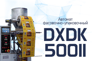 Фасовочно-упаковочный автомат DXDK-500II для упаковки в трехшовный плоский пакет