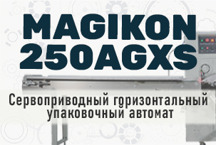 Сервоприводный горизонтальный упаковочный автомат MAGIKON-250AGXS. Быстро, удобно, надежно!
