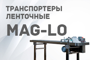 Ленточные транспортеры MAG-LO - незаменимые помощники на производствах