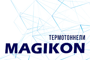 Термотоннели MAGIKON для надежной термоусадки