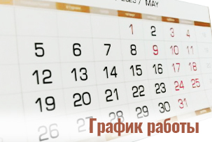 График работы компании «МАГИКОН» в праздничные дни!