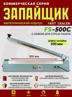 запайщик-импульсный-механический-FS-500C-металл-нож
