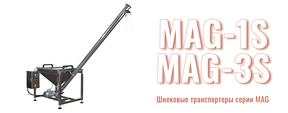 Шнековые транспортёры серии MAG — выбор профессионалов Шнековые транспортёры серии MAG — выбор профессионалов