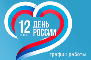 График работы компании МАГИКОН в праздичные дни