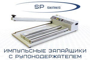 Импульсные настольные запайщики серии SР