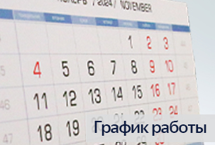 График работы компании «МАГИКОН» в праздничные дни