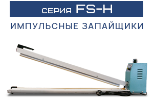Серия ручных настольных запайщиков FS-Н