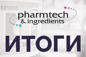 Магикон на выставке «PHARMTECH & INGREDIENTS». Итоги