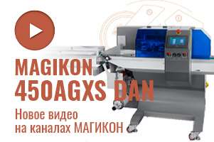 Новое видео: MAGIKON‑450AGXS DAN — сервоприводный автомат Flow‑pack крупным планом
