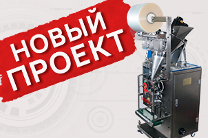 Новое в проектах: Вертикальный автомат DXDF-60CH-H Digital с термодатером HP-241G для фасовки и упаковки  спортивного питания Новое в проектах: Вертикальный автомат DXDF-60CH-H Digital с термодатером HP-241G для фасовки и упаковки  спортивного питания