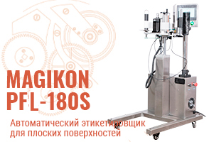 Автоматическая маркировка без перекосов и дефектов: этикетировщик MAGIKON PFL-180S