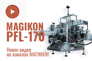 Новое видео: автоматический универсальный этикетировщик PFL-170. Уже доступно к просмотру