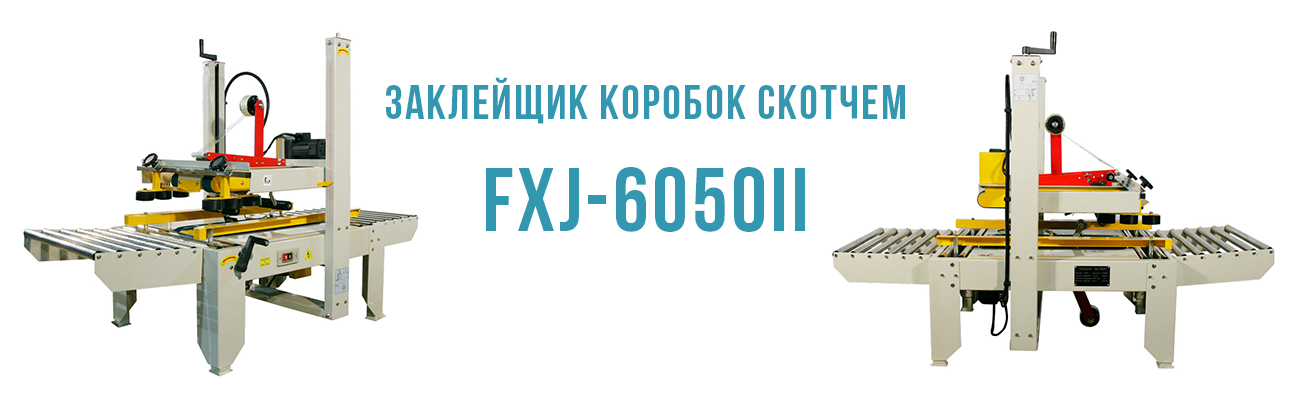 Заклейщик гофрокоробов скотчем, короба, скотч, заклейщик полуавтомат Заклейщик гофрокоробов скотчем, короба, скотч, заклейщик полуавтомат