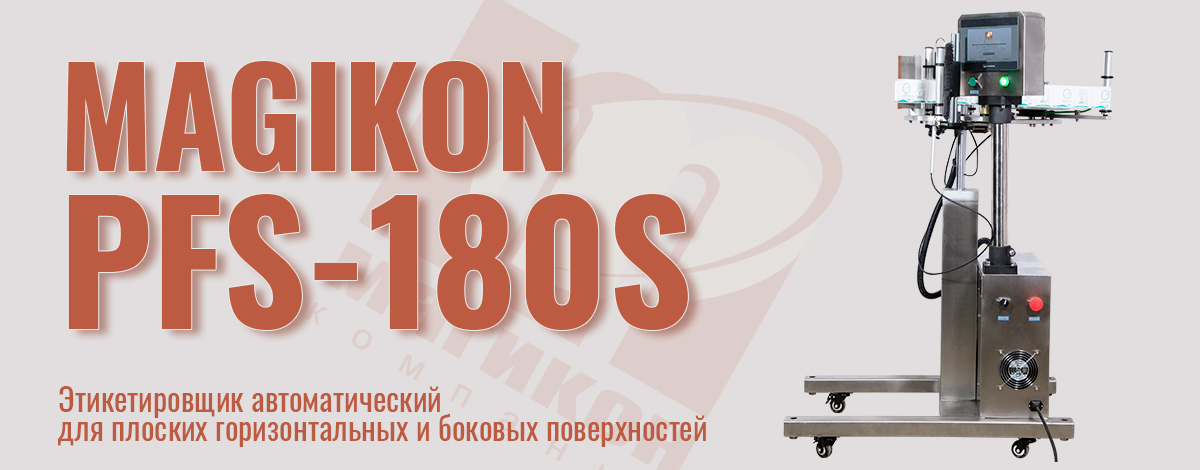 Автоматическая маркировка без перекосов и дефектов: этикетировщик MAGIKON PFL-180S Автоматическая маркировка без перекосов и дефектов: этикетировщик MAGIKON PFL-180S