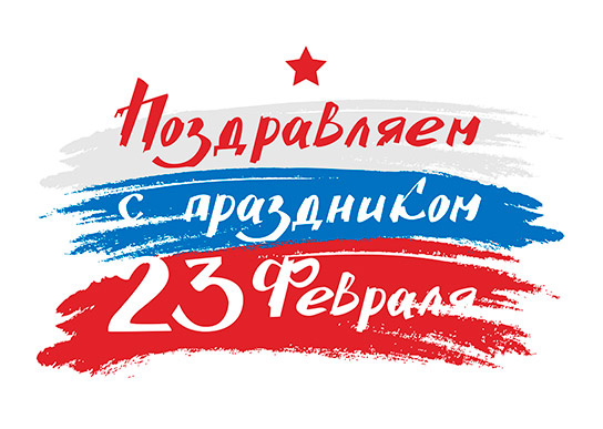 С 23 февраля