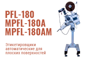Технологии маркировки: Автоматические этикетировщики MAGIKON PFL-180, MPFL-180A, MPFL-180AM