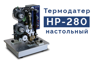Термодатер HP-280 - настольный