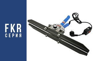 Запайщики ручные с постоянным нагревом серии FKR Запайщики ручные с постоянным нагревом серии FKR