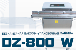 Бескамерная вакуум-упаковочная машина DZ-800 W для объемных продуктов Бескамерная вакуум-упаковочная машина DZ-800 W для объемных продуктов