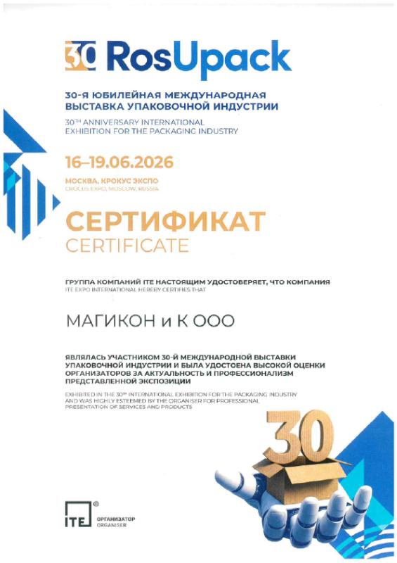 РОСУПАК 2026