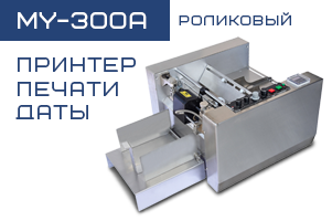 Настольный принтер печати даты MY-300A (роликовый)