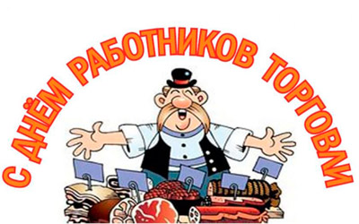 День работников торговли и общественного питания
