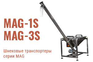 Шнековые транспортёры серии MAG — выбор профессионалов Шнековые транспортёры серии MAG — выбор профессионалов