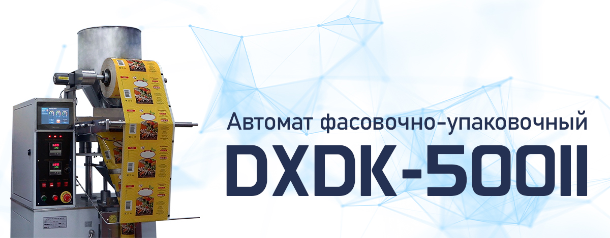 Фасовочно-упаковочный автомат DXDK-500II для упаковки в трехшовный плоский пакет Фасовочно-упаковочный автомат DXDK-500II для упаковки в трехшовный плоский пакет