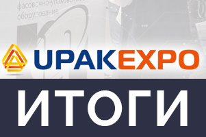 Международная отраслевая выставка УПАКЭКСПО 2025 подошла к концу. Подводим итоги