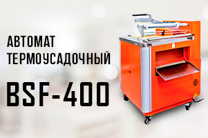 Автомат термоусадочный BSF-400 универсальный Автомат термоусадочный BSF-400 универсальный