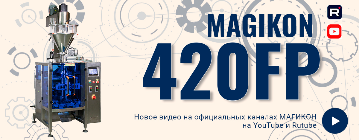 Новое видео: крупным планом — MAGIKON‑420FP и все узлы упаковки Новое видео: крупным планом — MAGIKON‑420FP и все узлы упаковки