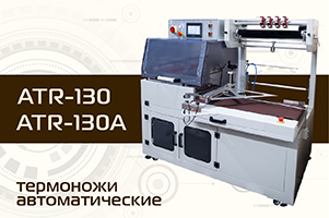 Автоматические термоножи ATR-130 и ATR-130A для термоусадочных линий