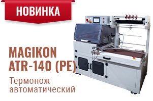 Термонож MAGIKON-ATR-140 (PE): оптимальное решение для упаковки товаров в термоусадочную пленку ПЭ