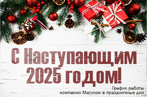 Компания МАГИКОН поздравляет с наступающим Новым Годом и Рождеством!
