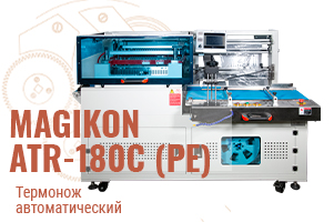 Фасовочно‑упаковочное оборудование MAGIKON: термонож ATR‑180C (PE) — производительность и универсальность