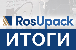 Компания МАГИКОН на выставке РосУпак 2025. Итоги