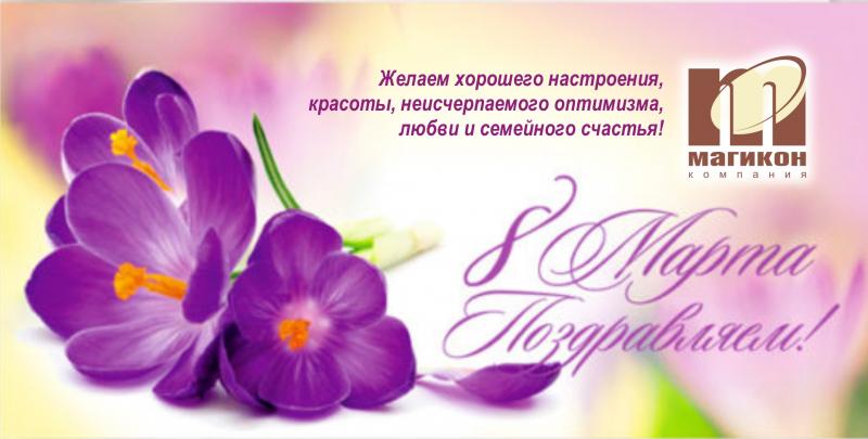 С 8 Марта !