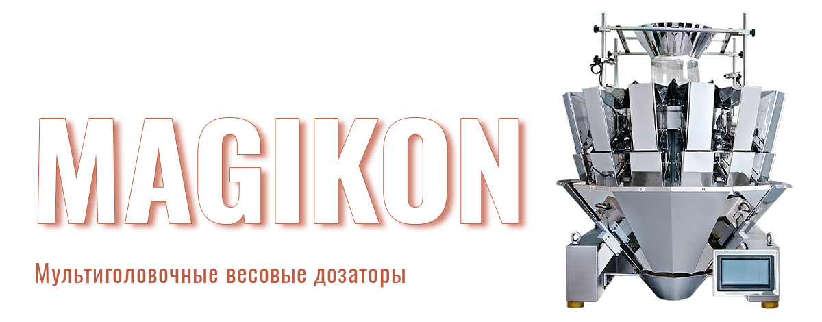 Умный подход к фасовке: почему выбирают мультиголовочные комплексы МАГИКОН Умный подход к фасовке: почему выбирают мультиголовочные комплексы МАГИКОН